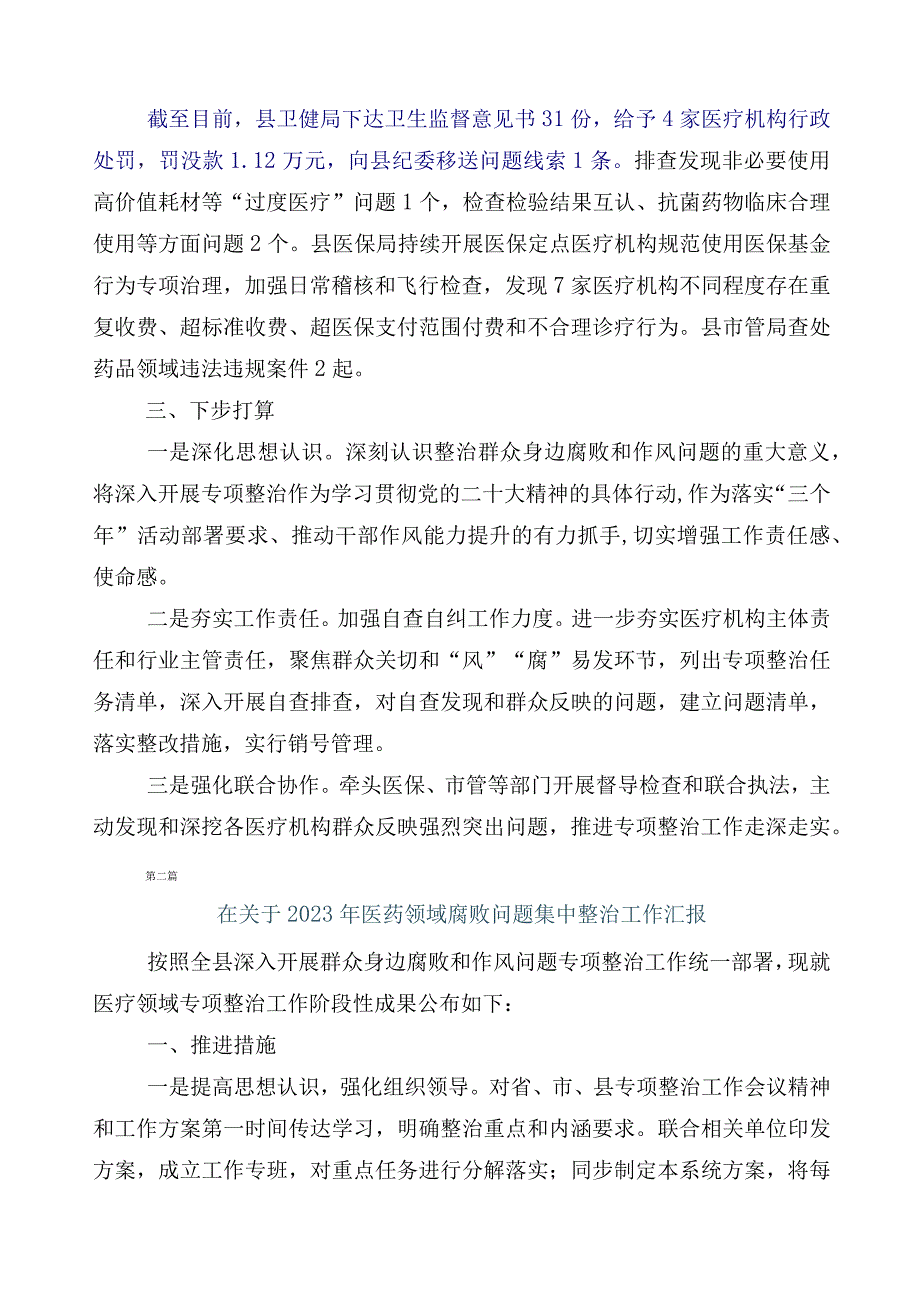 医药领域腐败问题集中整治廉洁行医进展情况汇报共六篇后附3篇工作方案含两篇工作要点.docx_第2页