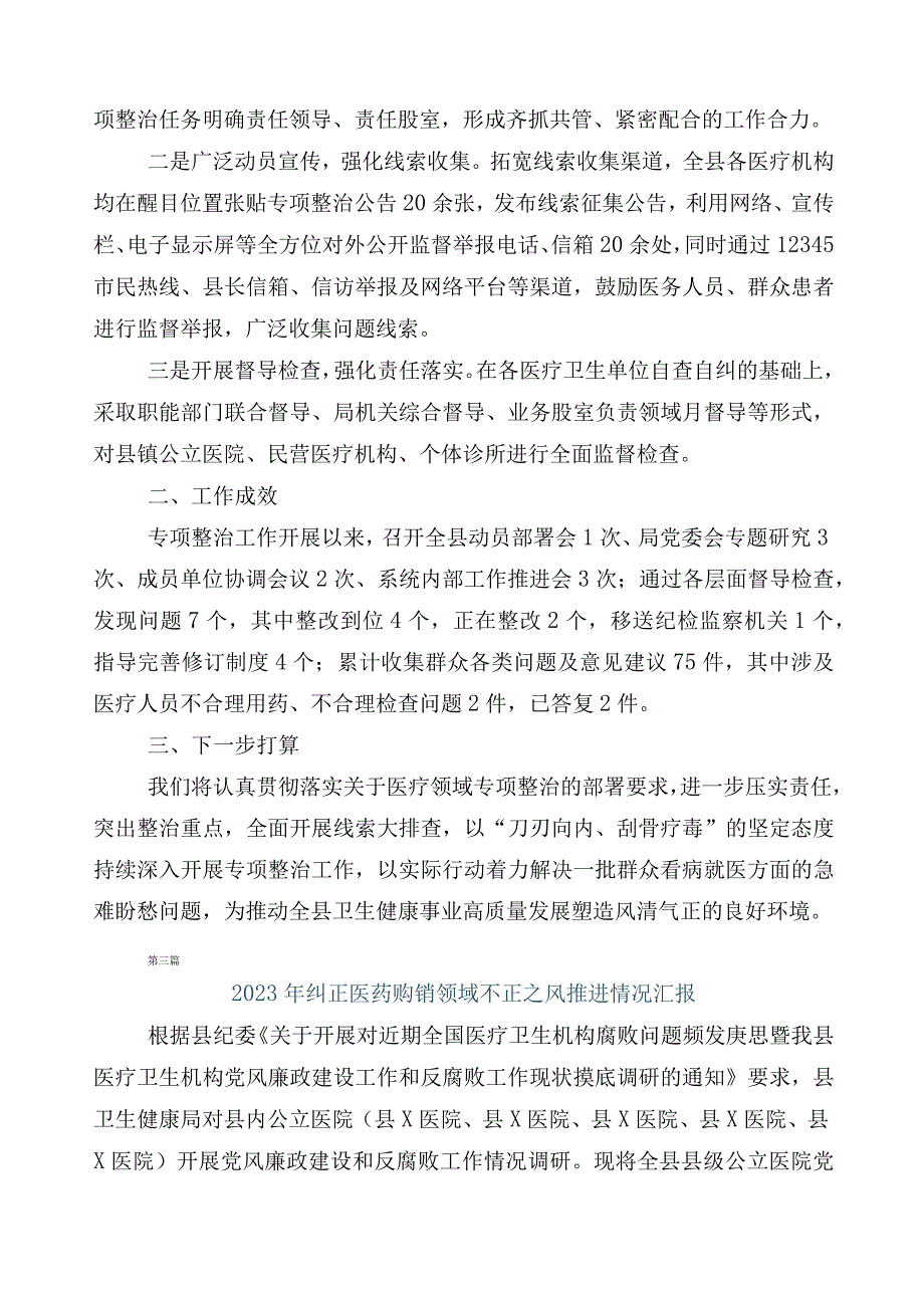 医药领域腐败问题集中整治廉洁行医进展情况汇报共六篇后附3篇工作方案含两篇工作要点.docx_第3页