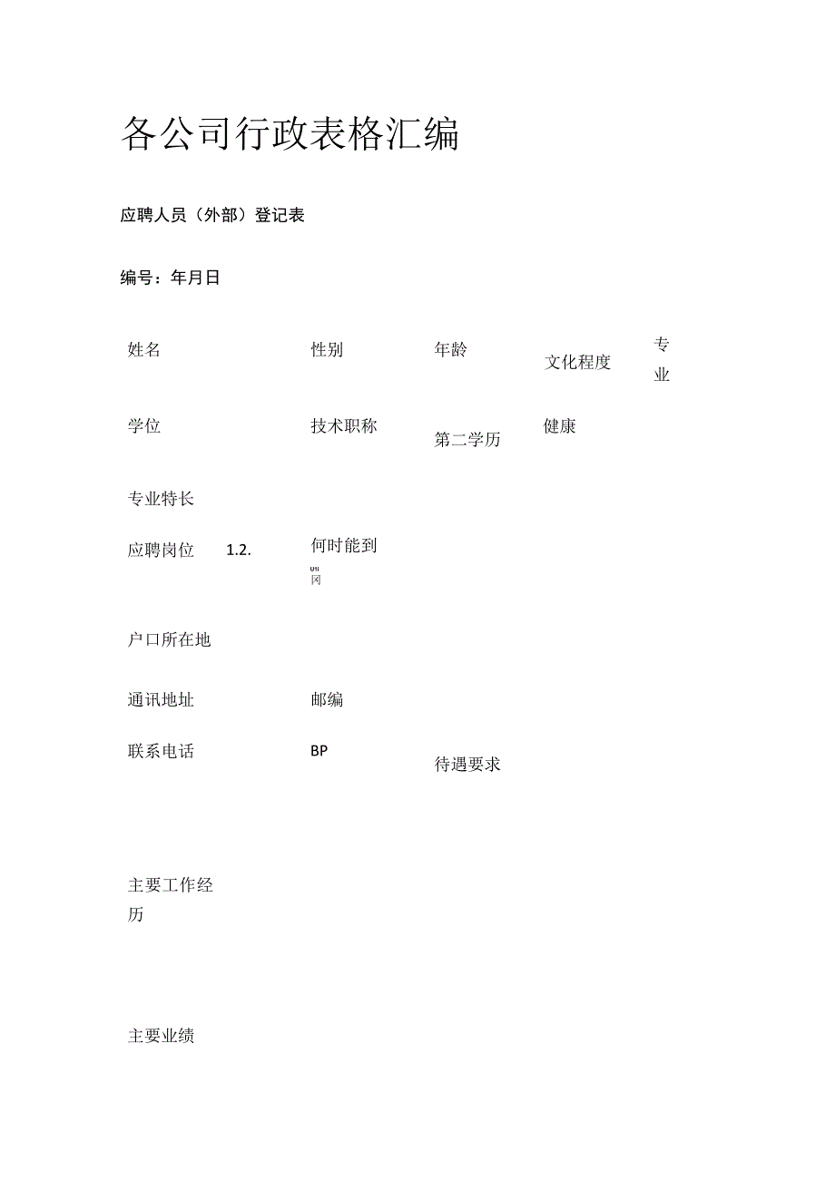 各公司行政表格汇编.docx_第1页