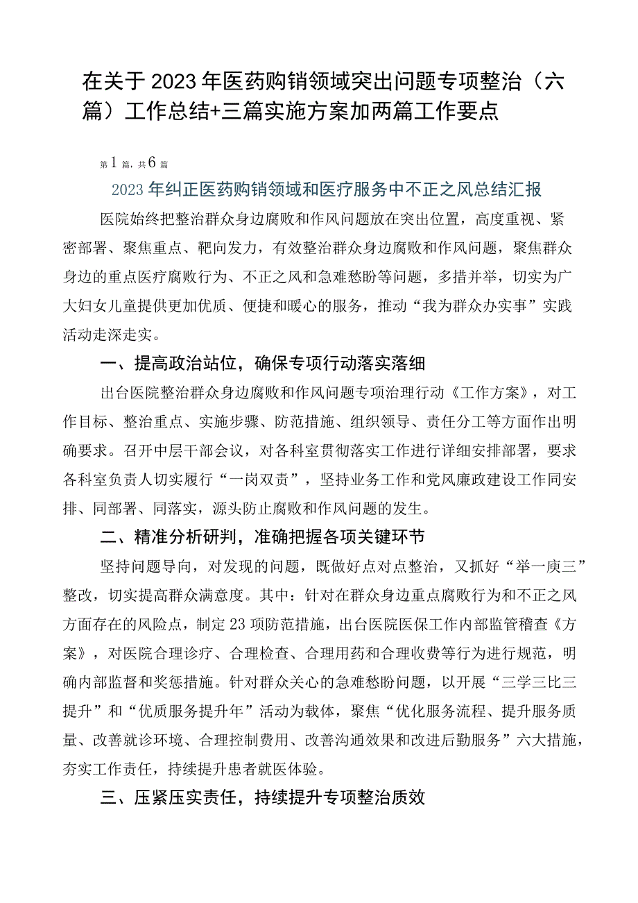 在关于2023年医药购销领域突出问题专项整治（六篇）工作总结+三篇实施方案加两篇工作要点.docx_第1页