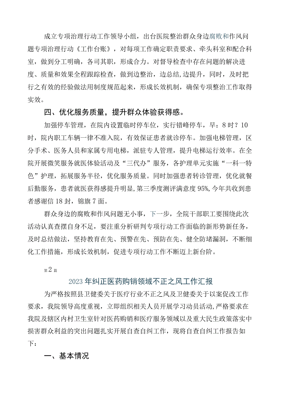 在关于2023年医药购销领域突出问题专项整治（六篇）工作总结+三篇实施方案加两篇工作要点.docx_第2页