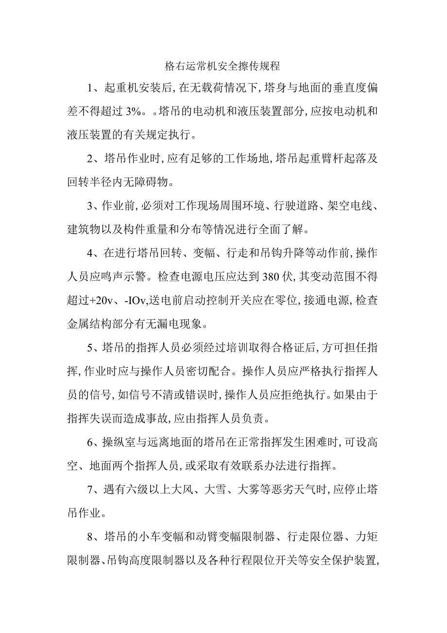 塔式起重机安全操作规程.docx_第1页