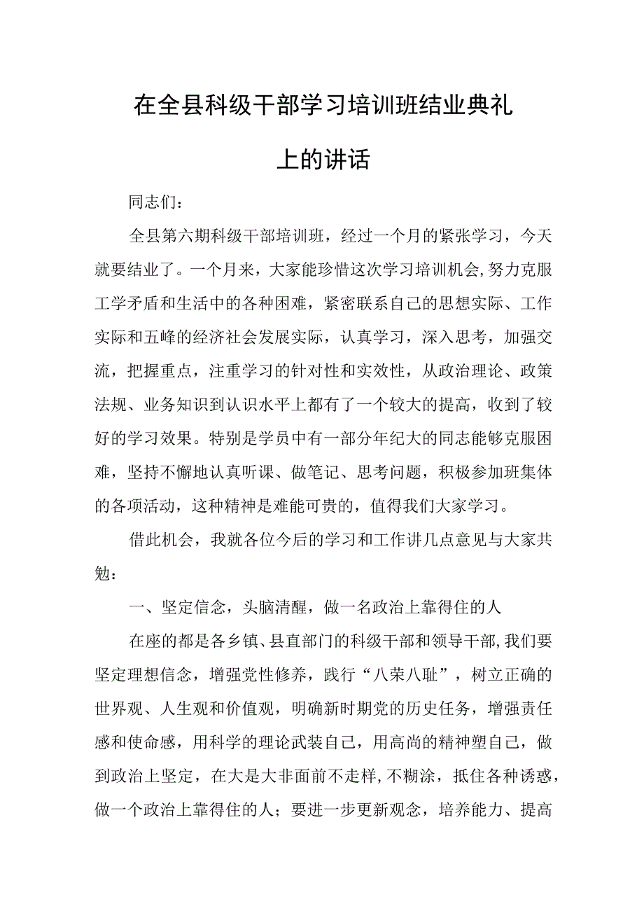 在全县科级干部学习培训班结业典礼上的讲话.docx_第1页