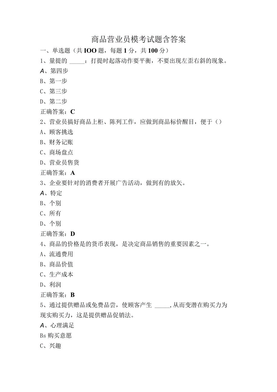 商品营业员模考试题含答案.docx_第1页