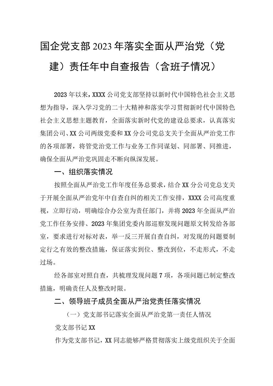 国企党支部2023年落实全面从严治党（党建）责任年中自查报告（含班子情况）.docx_第1页