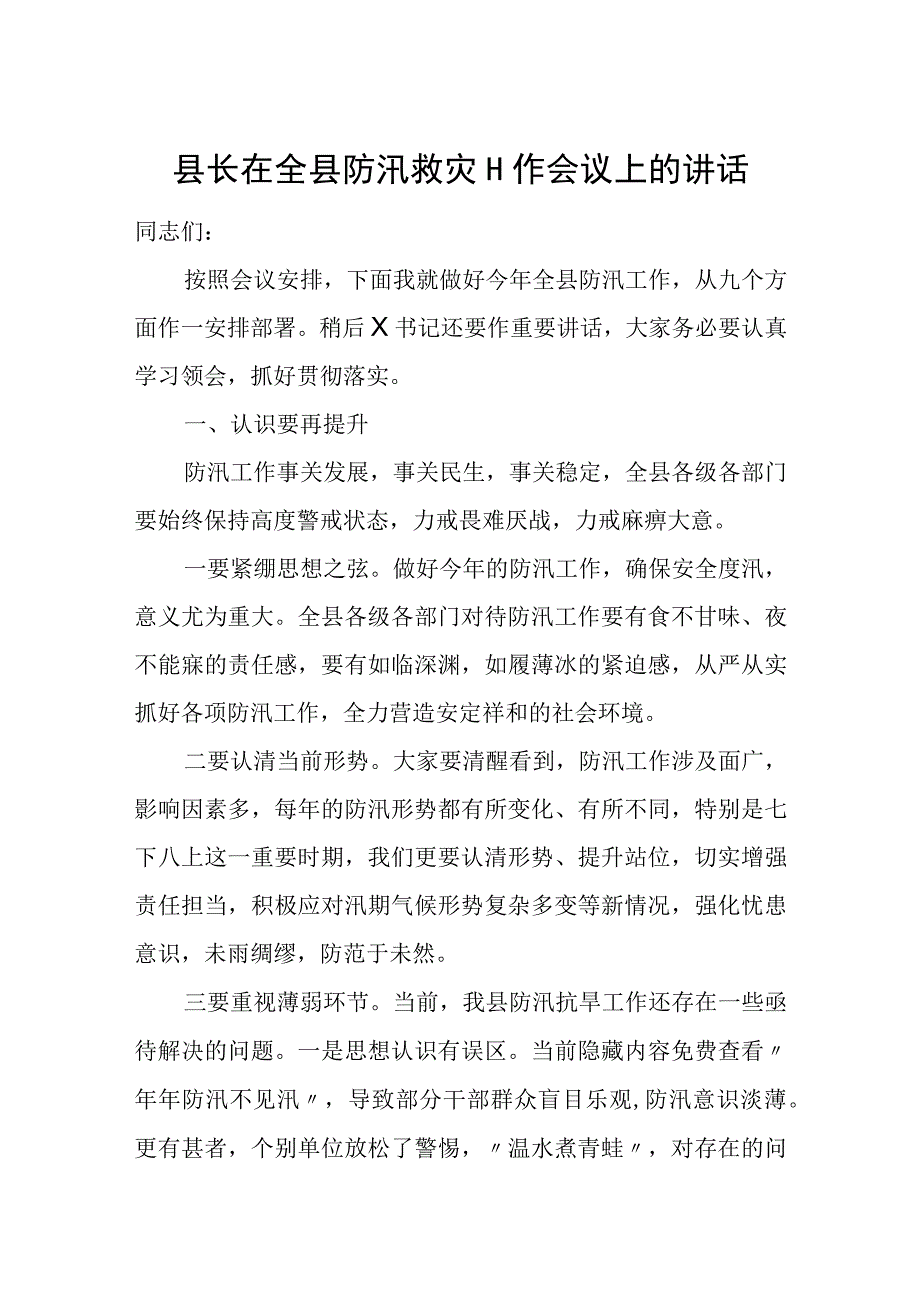 县长在全县防汛救灾工作会议上的讲话.docx_第1页