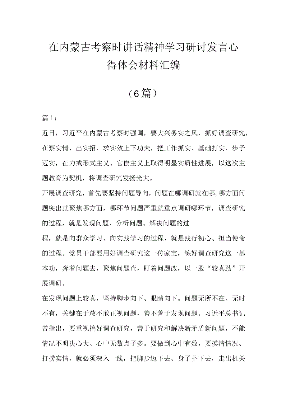 在内蒙古考察时讲话精神学习研讨发言心得体会材料（6篇）.docx_第1页