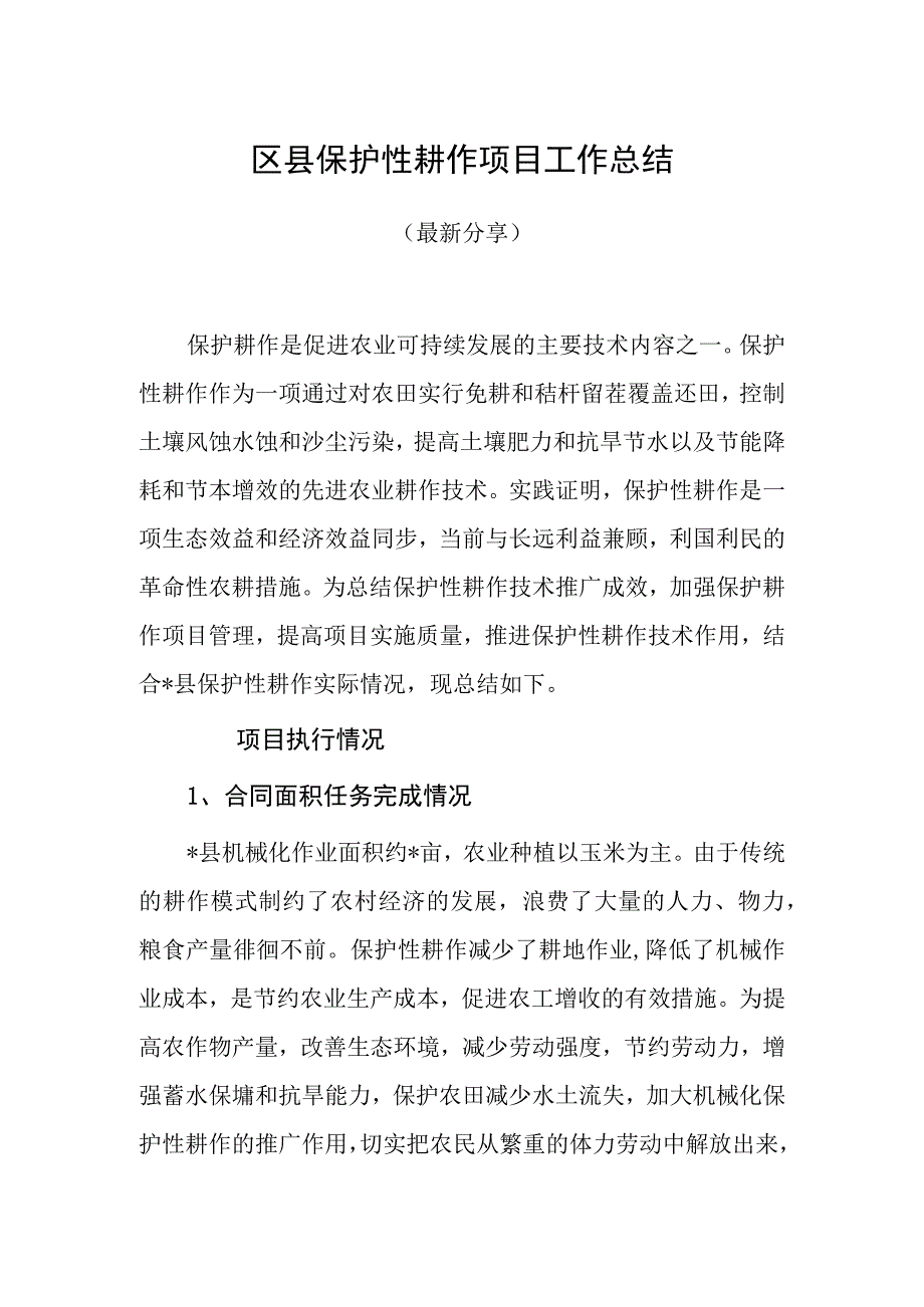 区县保护性耕作项目工作总结（最新分享）.docx_第1页