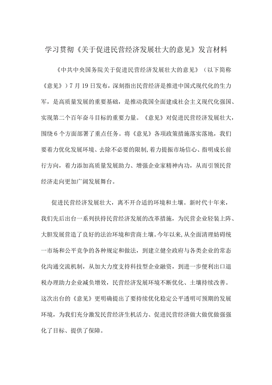 学习贯彻《关于促进民营经济发展壮大的意见》发言材料.docx_第1页