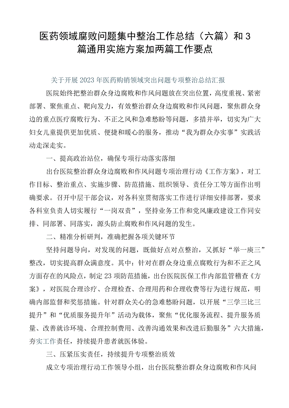 医药领域腐败问题集中整治工作总结（六篇）和3篇通用实施方案加两篇工作要点.docx_第1页