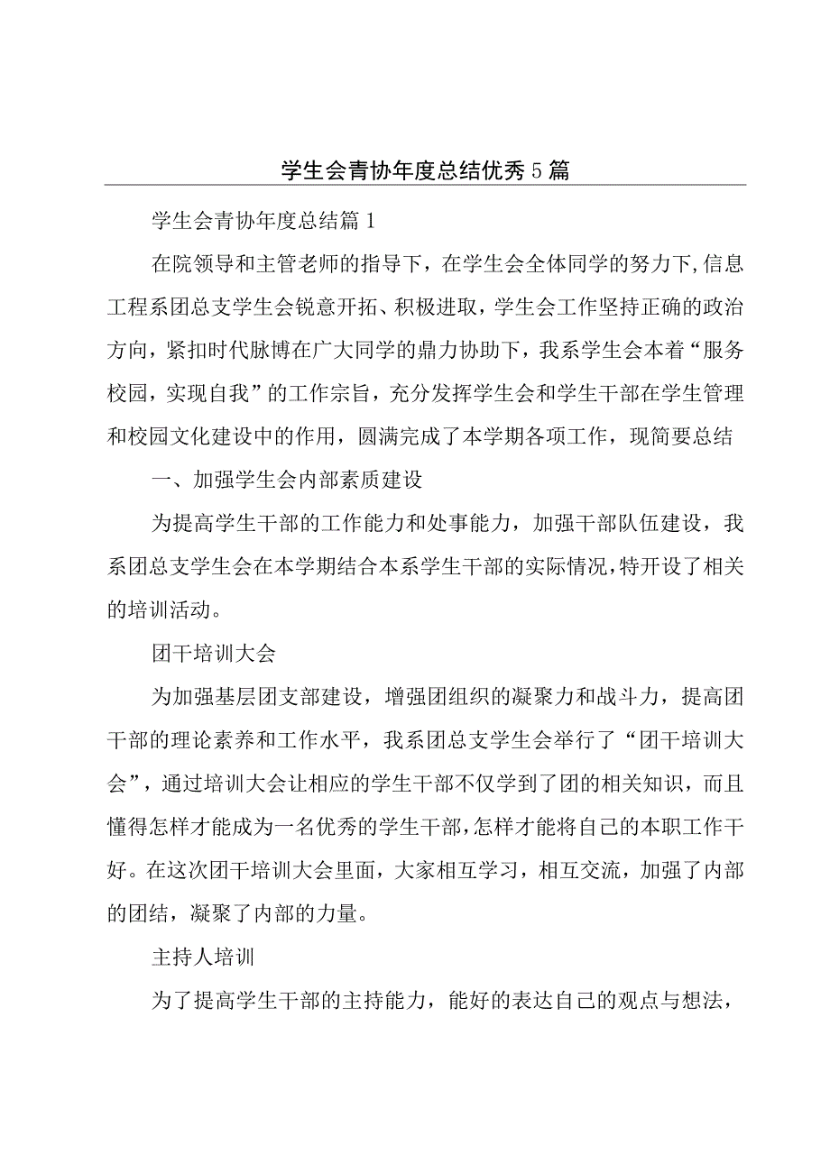 学生会青协年度总结优秀5篇.docx_第1页