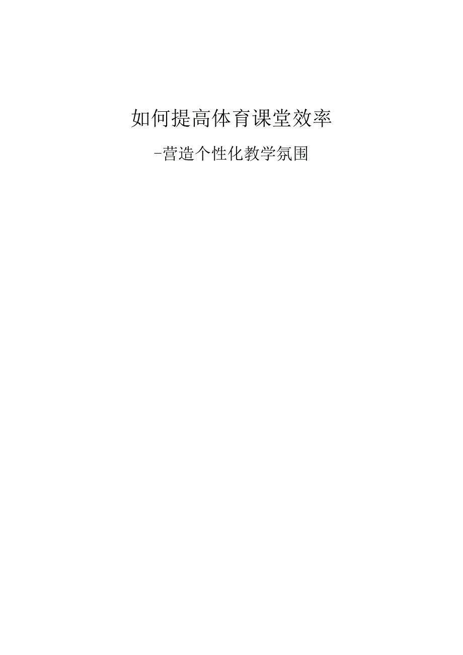 如何提高体育课堂效率-营造个性化教学氛围.docx_第1页