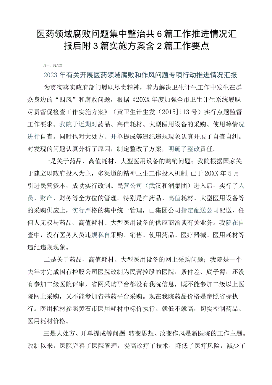 医药领域腐败问题集中整治共6篇工作推进情况汇报后附3篇实施方案含2篇工作要点.docx_第1页