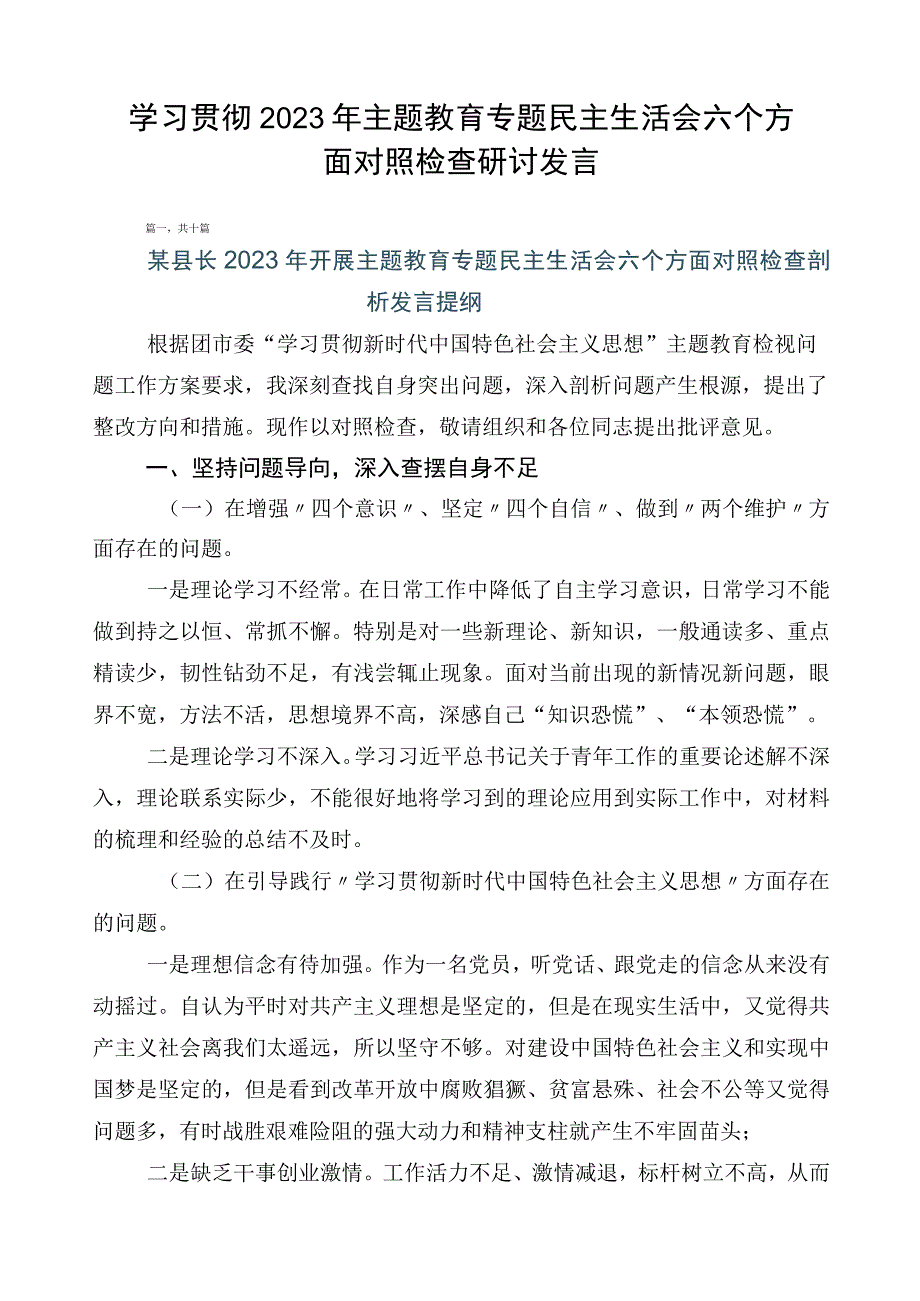 学习贯彻2023年主题教育专题民主生活会六个方面对照检查研讨发言.docx_第1页