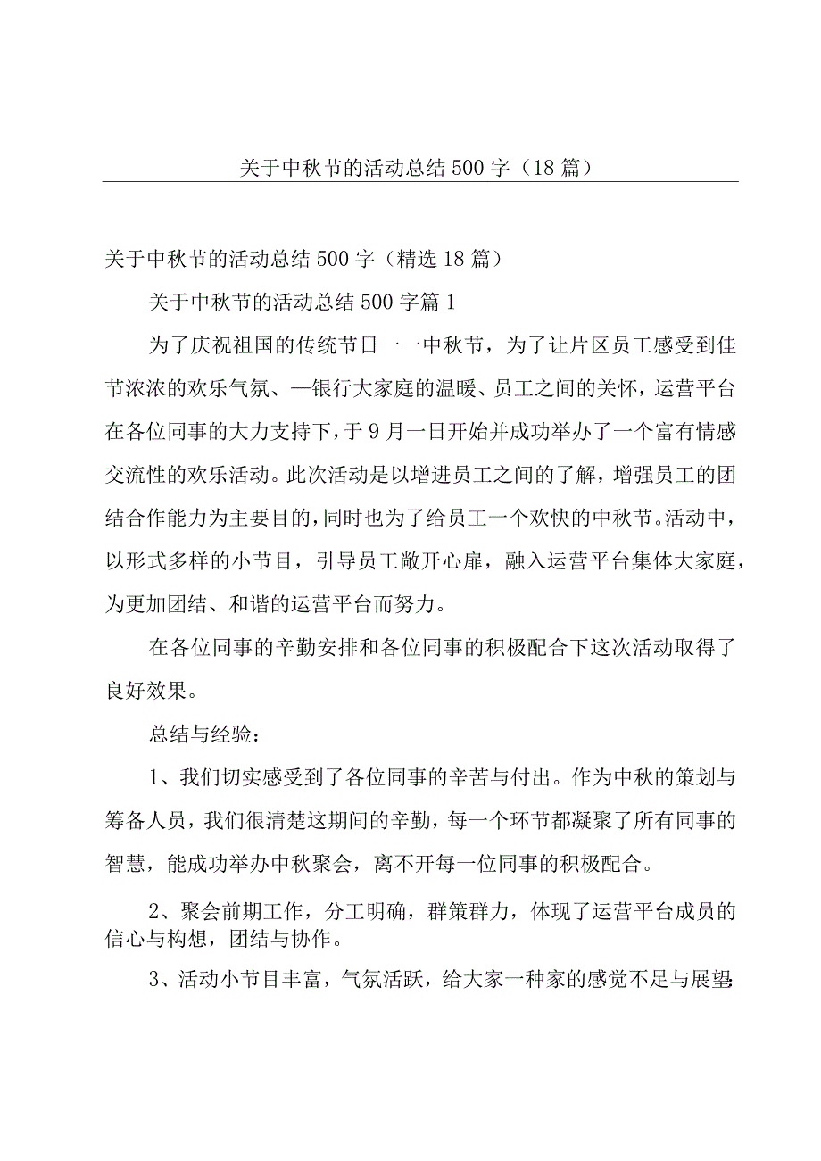 关于中秋节的活动总结500字（18篇）.docx_第1页