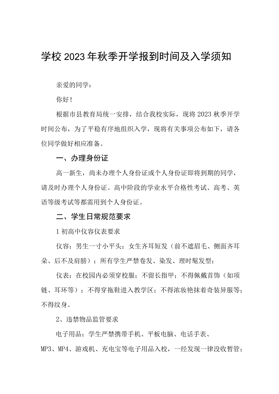 学校2023年秋季开学报到时间及入学须知三篇.docx_第1页