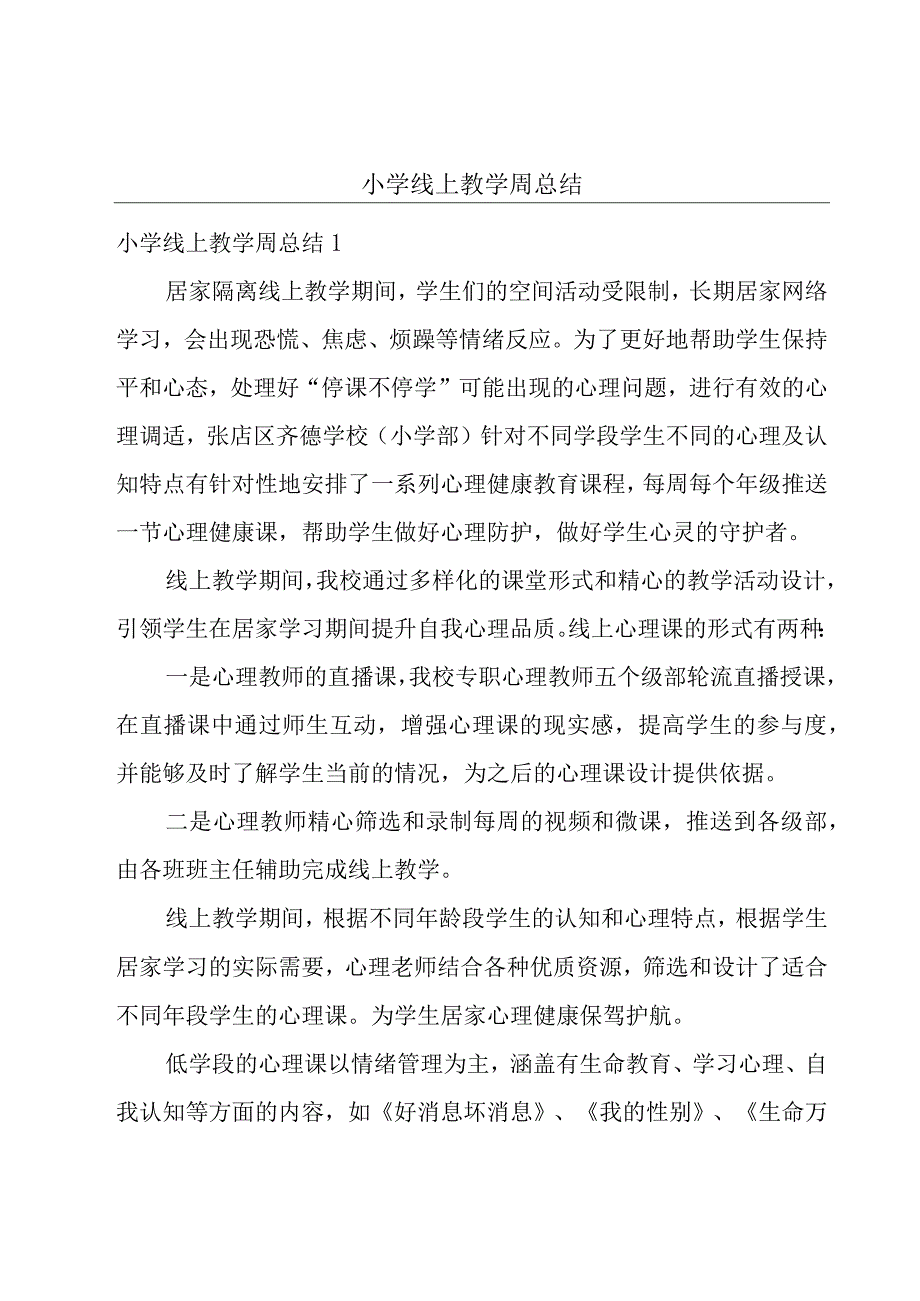 小学线上教学周总结.docx_第1页