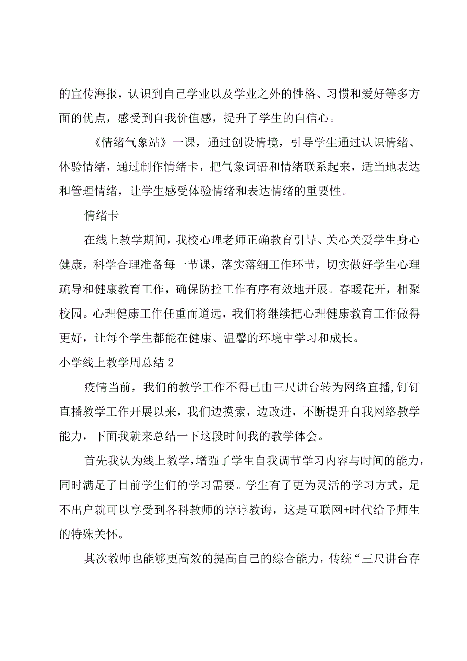 小学线上教学周总结.docx_第3页