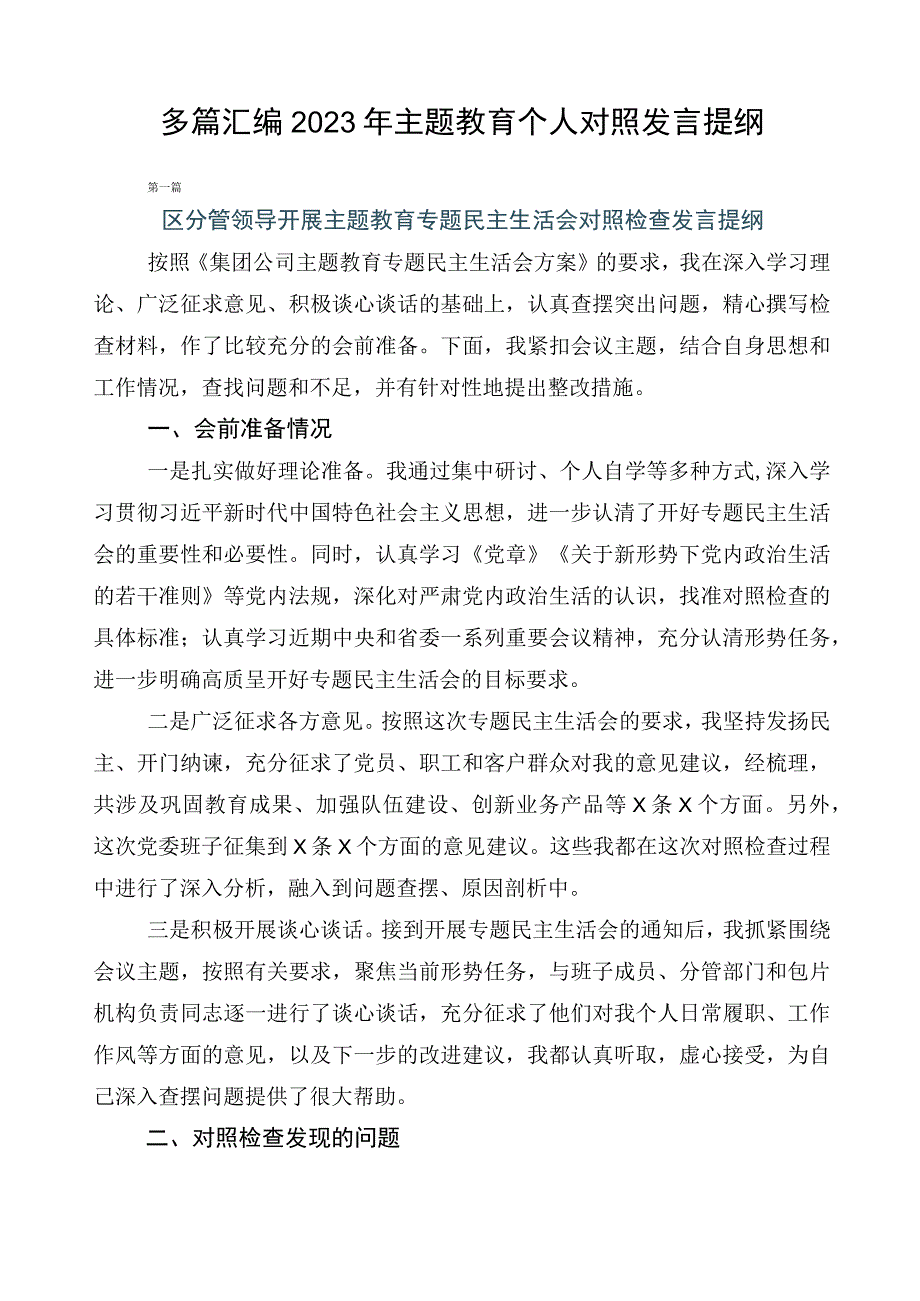 多篇汇编2023年主题教育个人对照发言提纲.docx_第1页