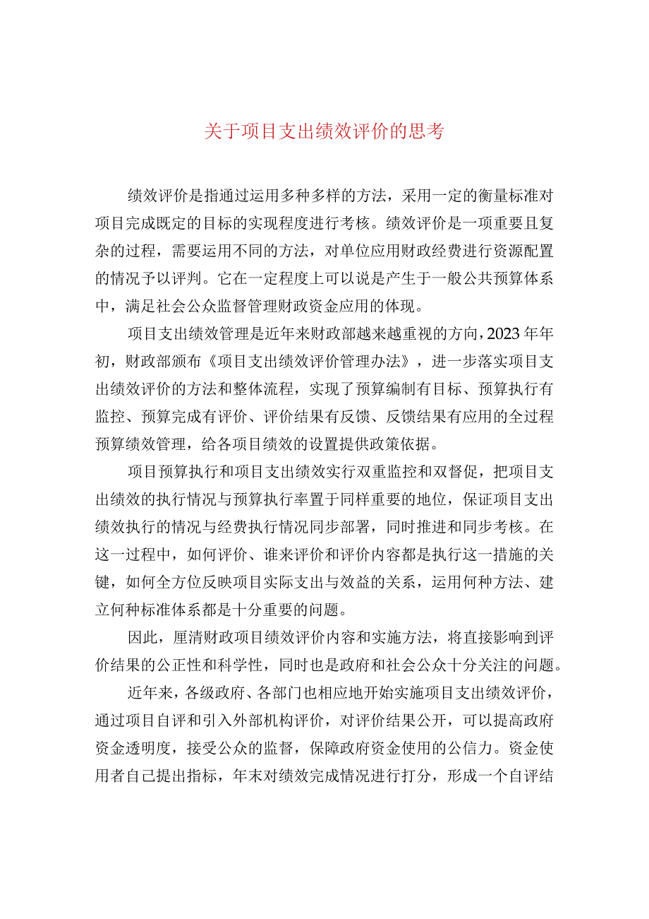 关于项目支出绩效评价的思考.docx_第1页