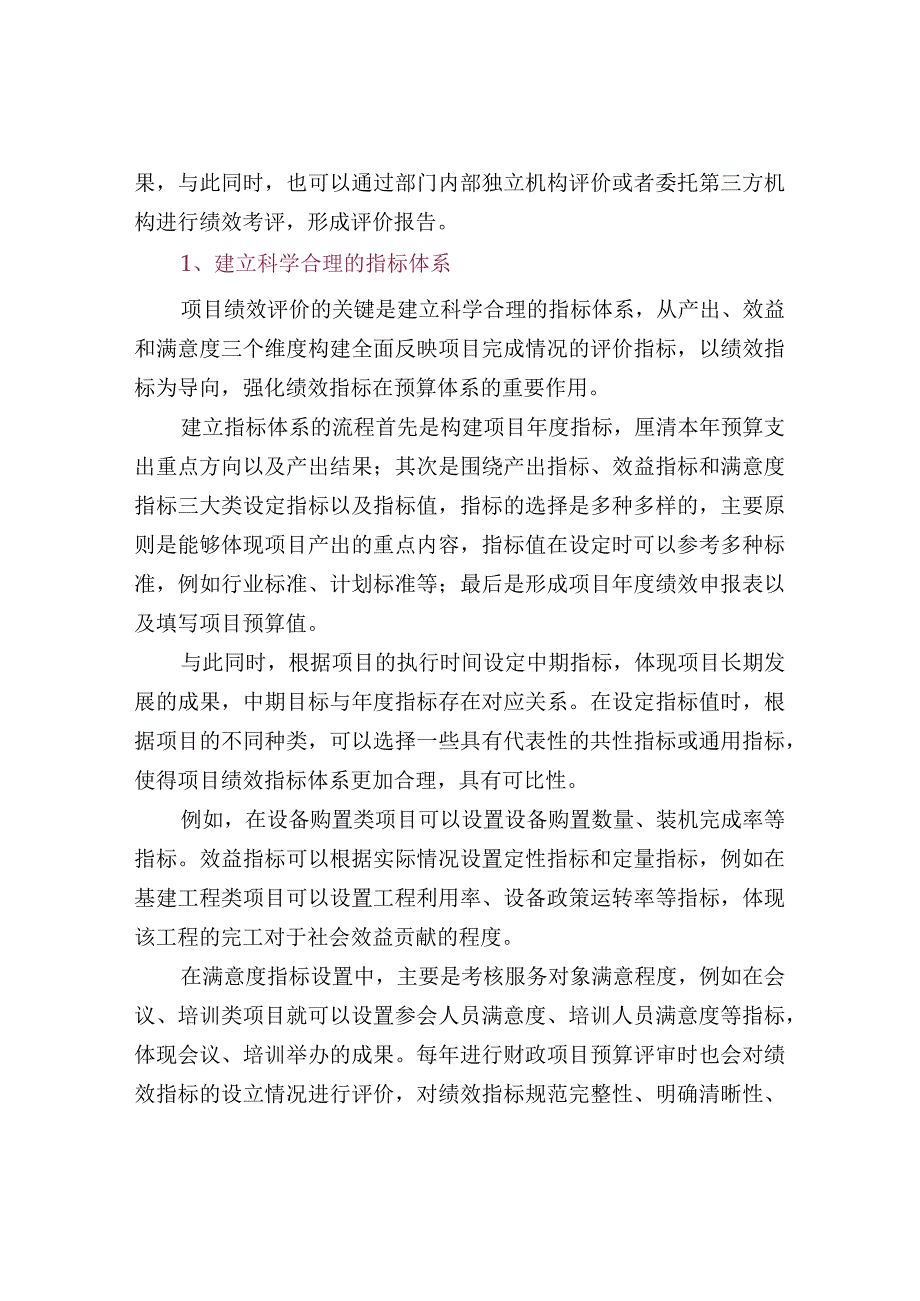 关于项目支出绩效评价的思考.docx_第2页