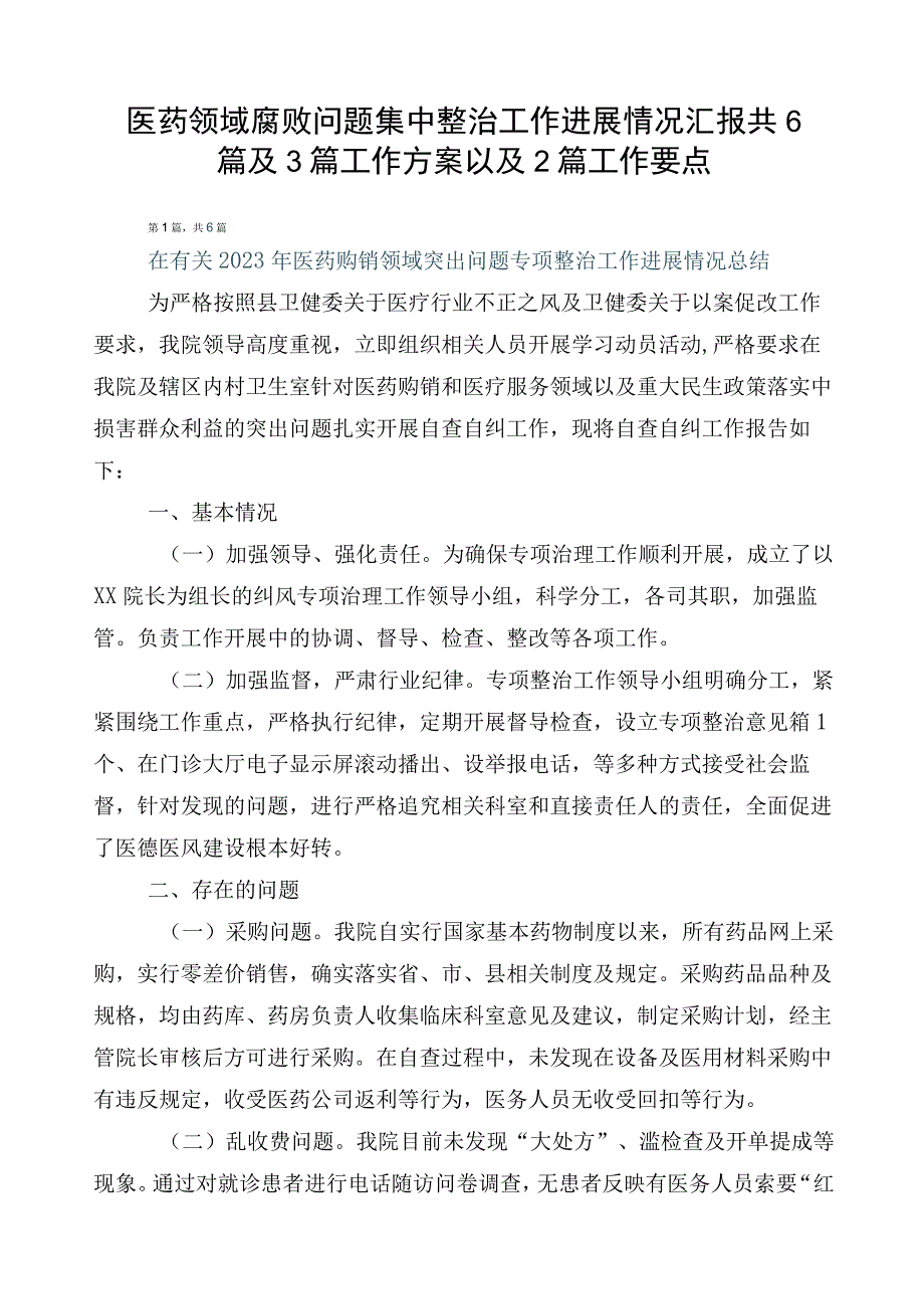 医药领域腐败问题集中整治工作进展情况汇报共6篇及3篇工作方案以及2篇工作要点.docx_第1页