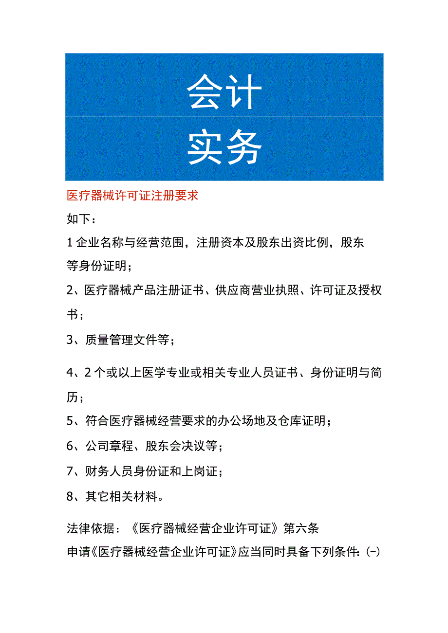 医疗器械许可证注册要求.docx_第1页