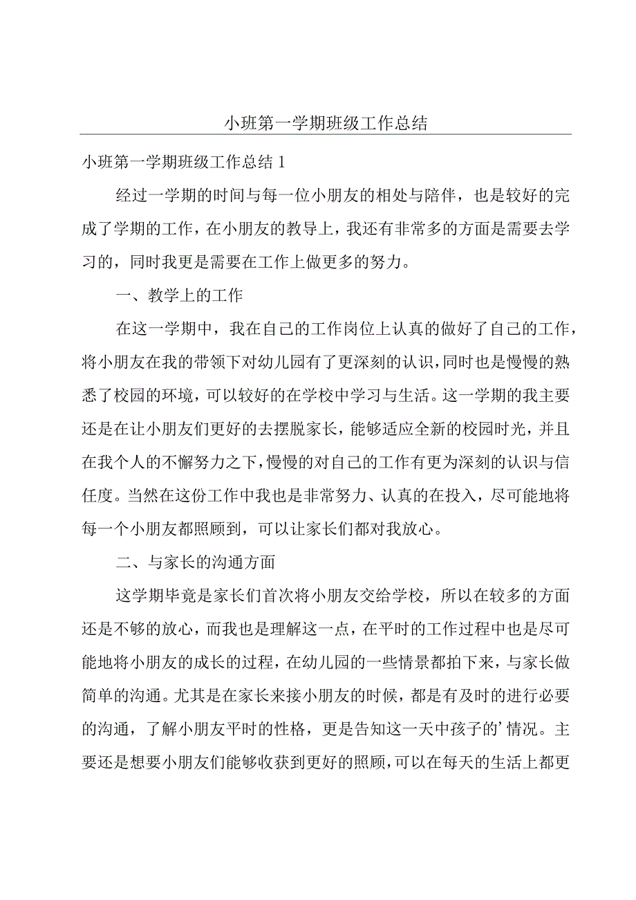 小班第一学期班级工作总结.docx_第1页