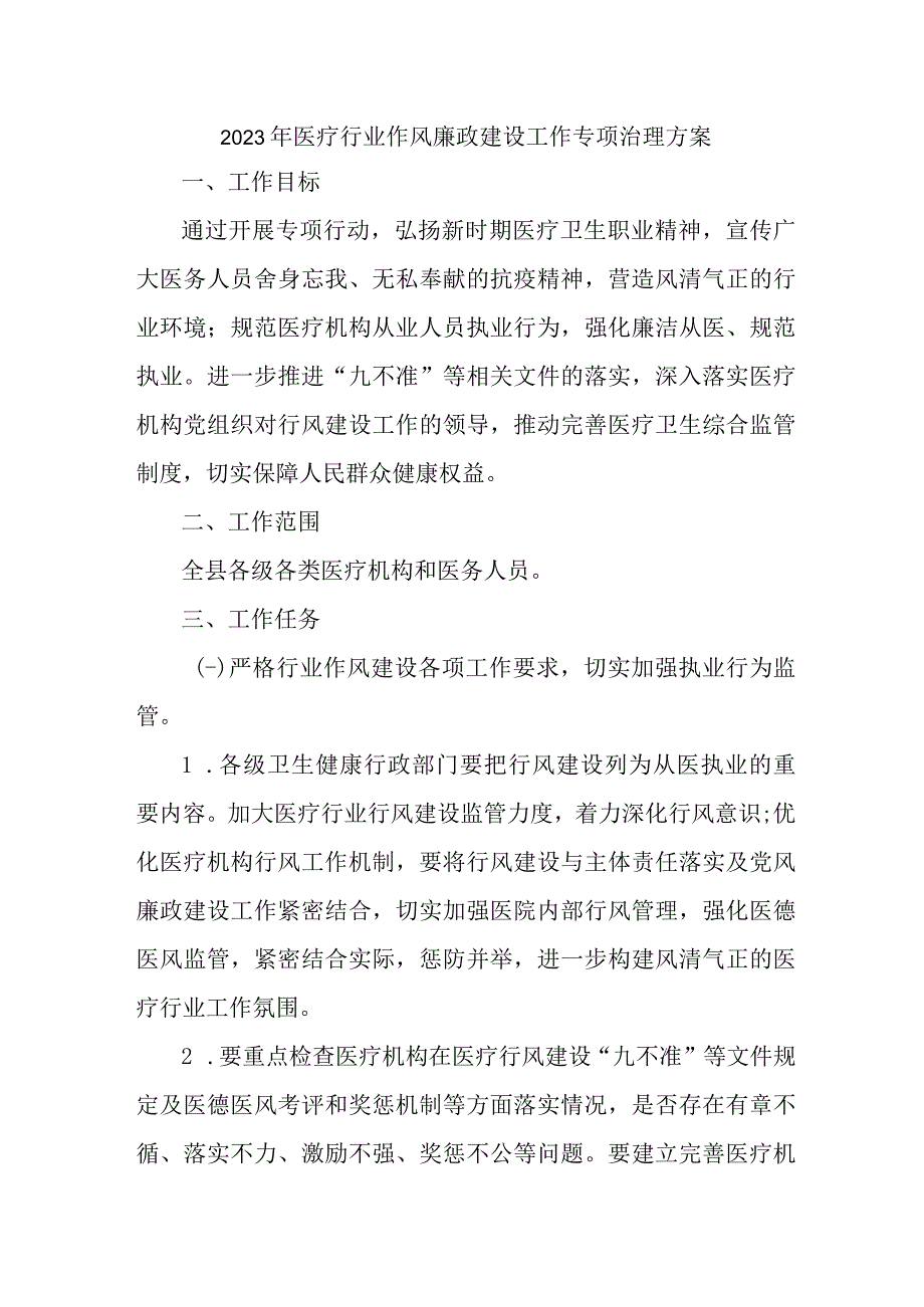 医疗行业2023年党风廉政建设工作专项行动实施方案 （汇编6份）.docx_第1页