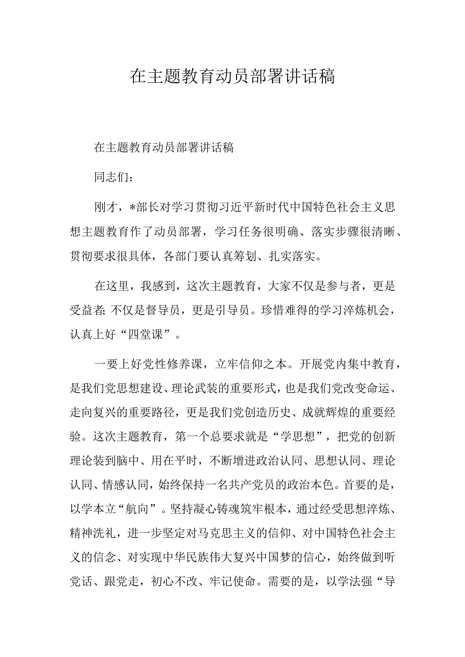 在主题教育动员部署讲话稿.docx_第1页