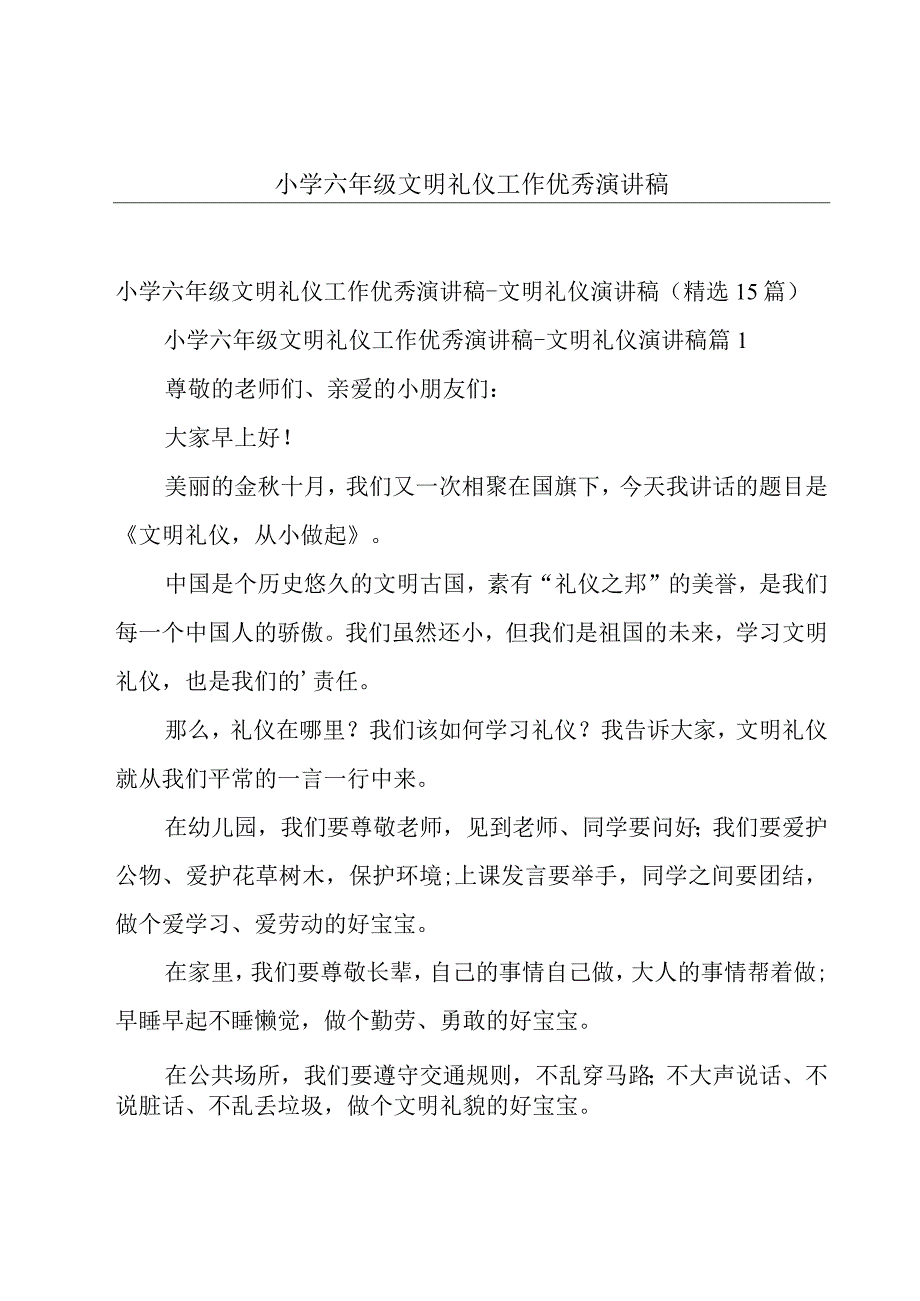 小学六年级文明礼仪工作优秀演讲稿.docx_第1页