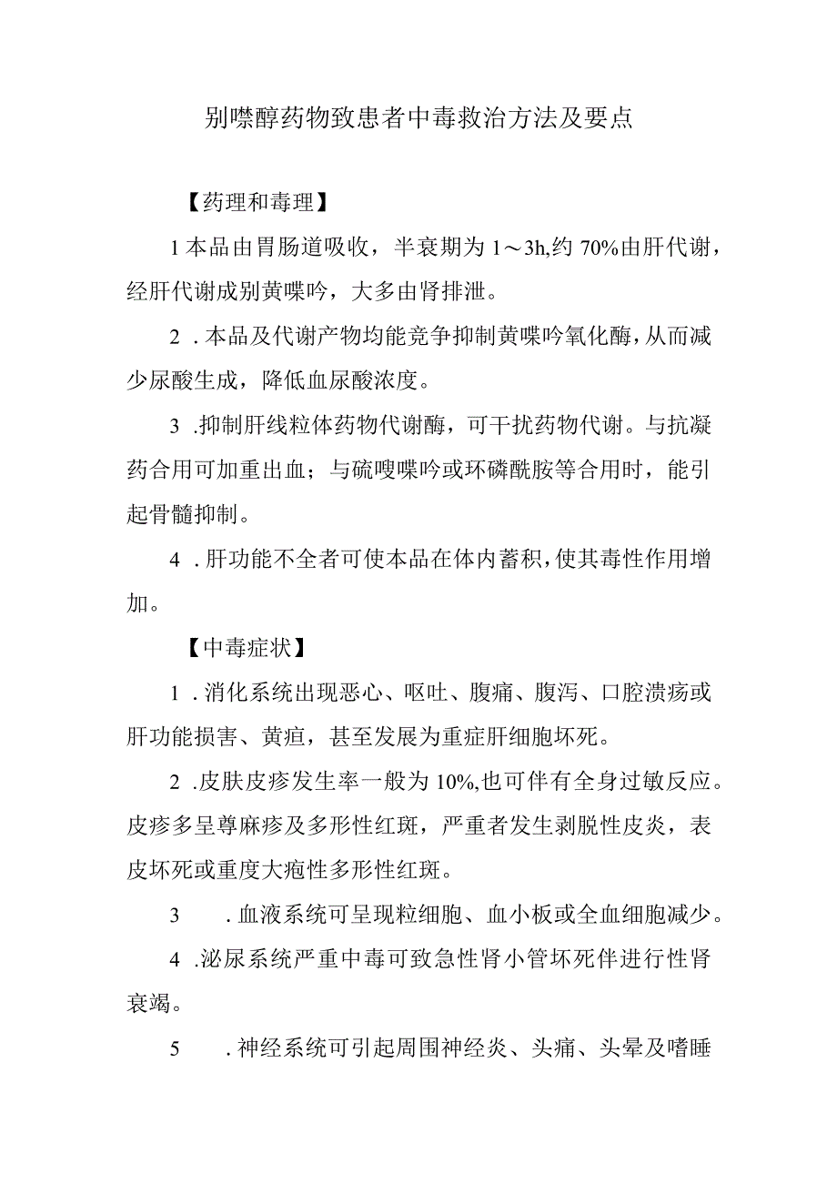 别嘌醇药物致患者中毒救治方法及要点.docx_第1页