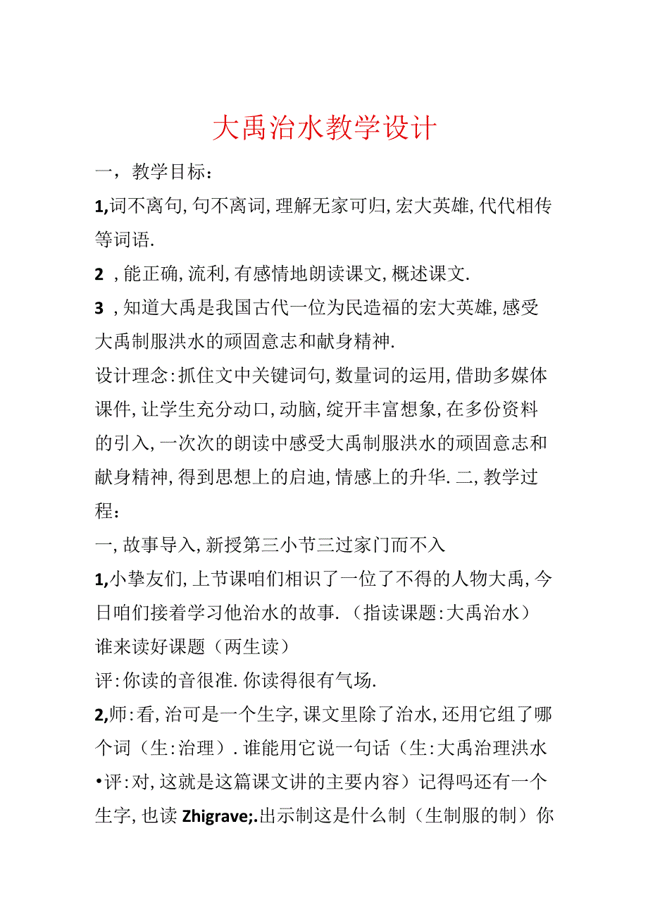 大禹治水教学设计.docx_第1页