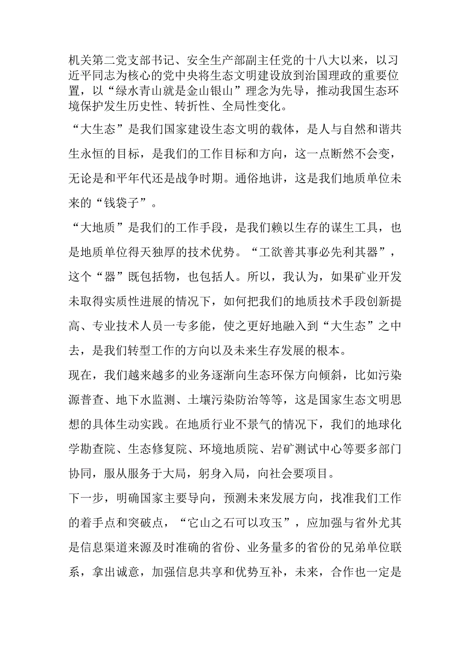 关于地矿院主题教育读书班围绕推进生态文明建设学习体会研讨交流发言材料（5篇）.docx_第2页