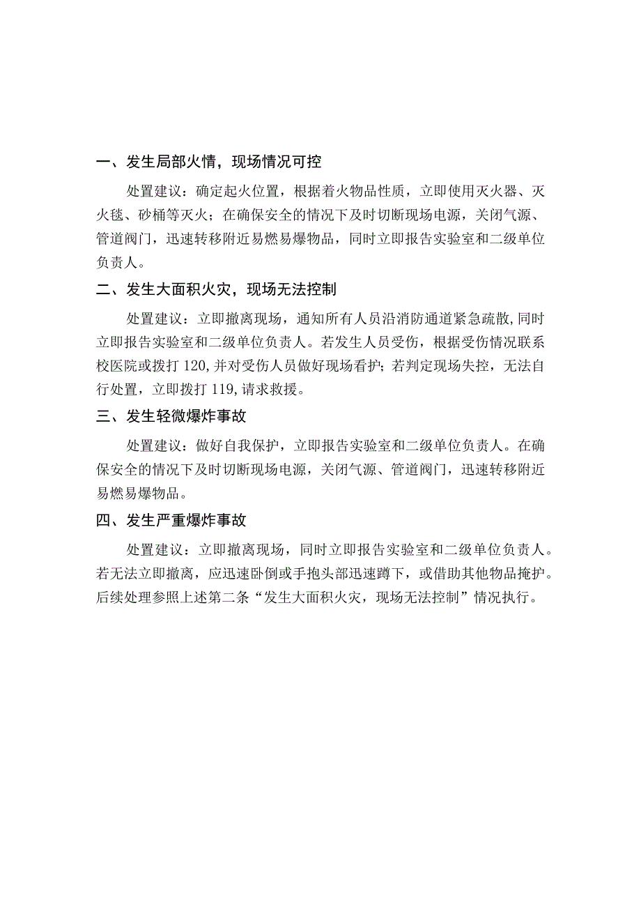 实验室各类事故现场应急处置预案.docx_第1页