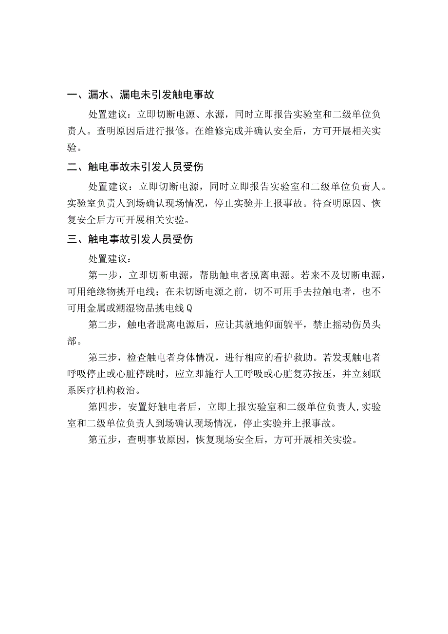 实验室各类事故现场应急处置预案.docx_第3页