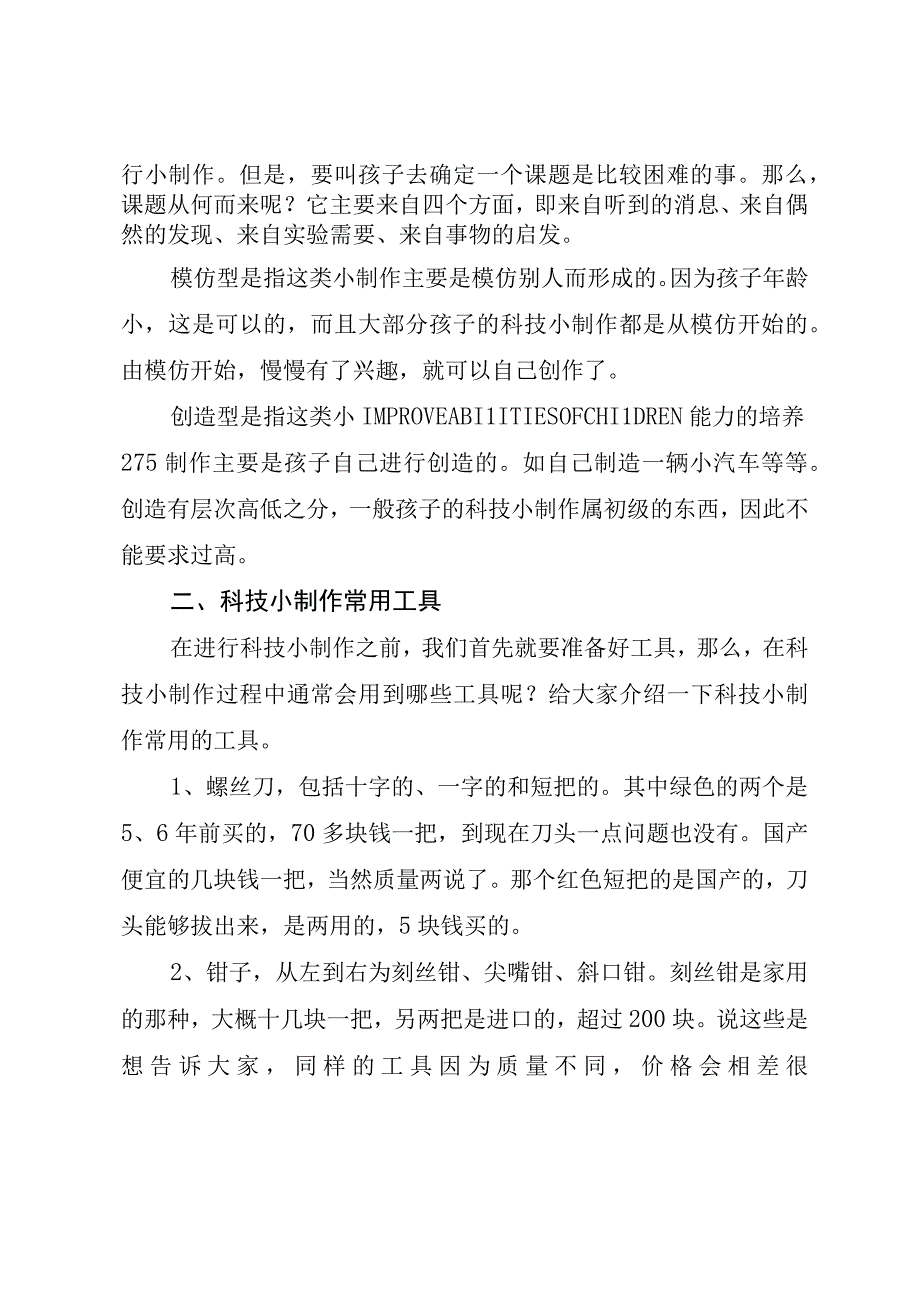 小学生科技小制作简介及常用工具（最新分享）.docx_第2页