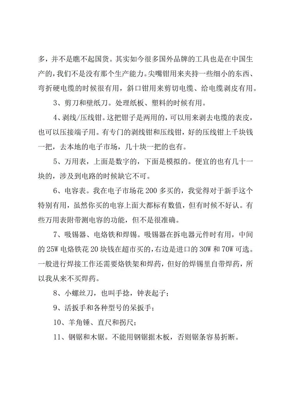 小学生科技小制作简介及常用工具（最新分享）.docx_第3页