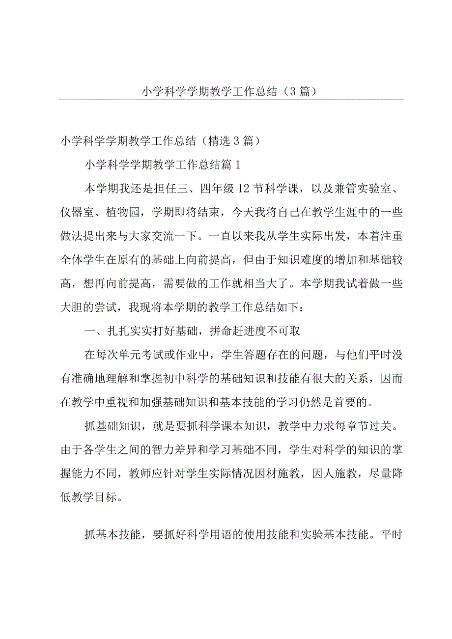 小学科学学期教学工作总结（3篇）.docx_第1页