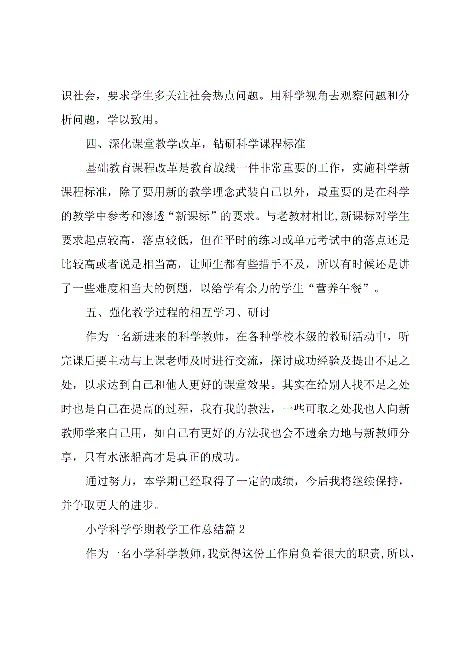 小学科学学期教学工作总结（3篇）.docx_第3页