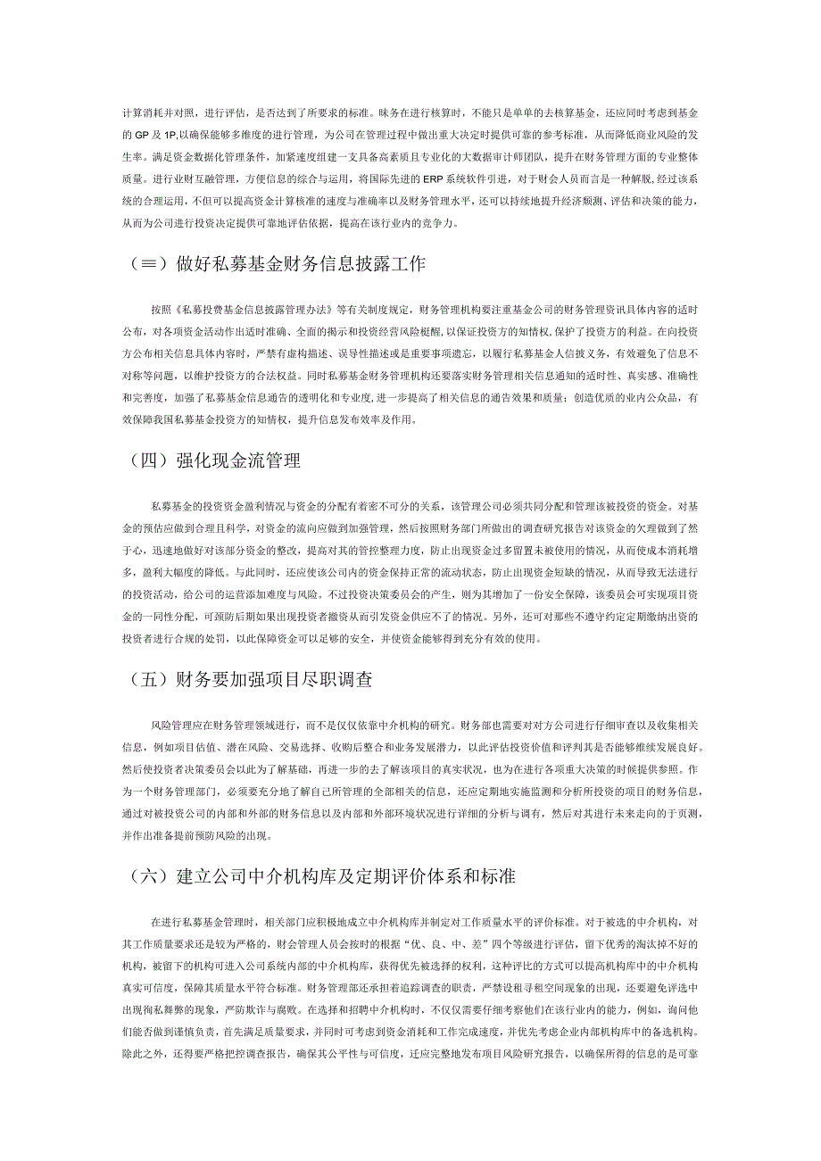 刍议私募基金财务管理中的风险防范策略.docx_第3页