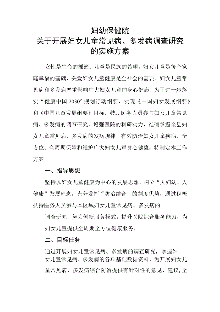 妇幼保健院妇女儿童常见病多发病调查研究的实施方案.docx_第1页