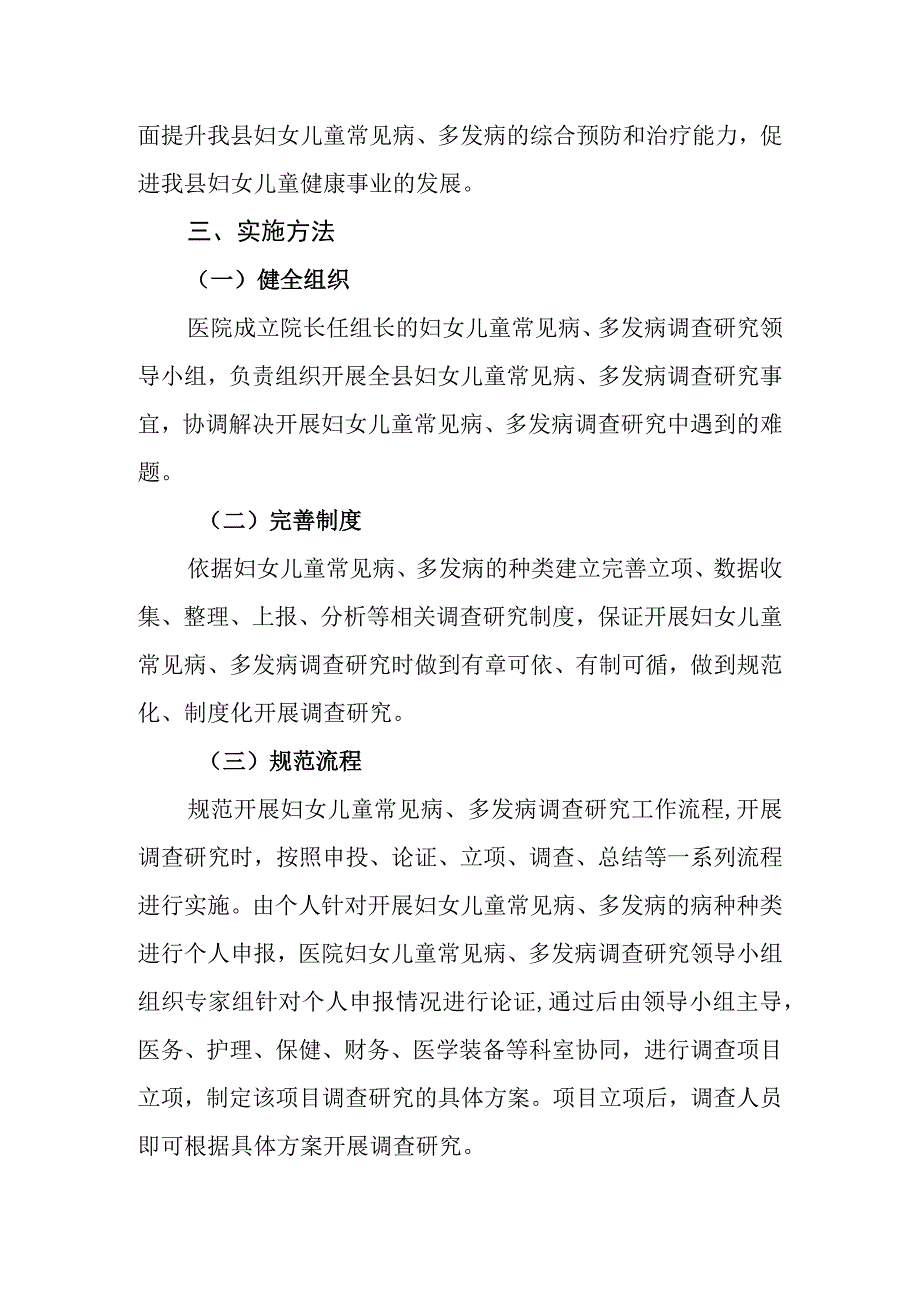 妇幼保健院妇女儿童常见病多发病调查研究的实施方案.docx_第2页