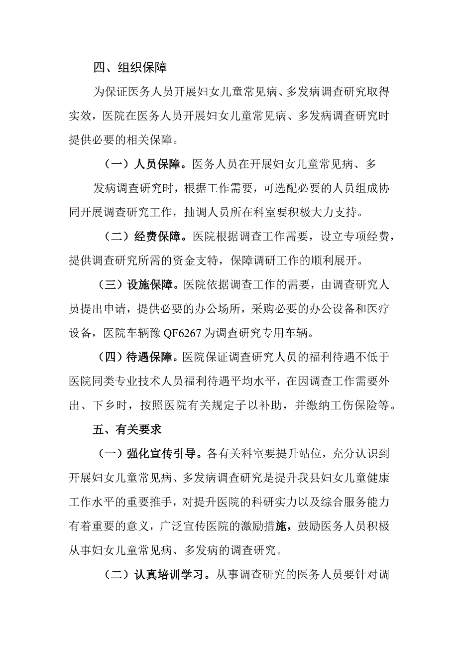 妇幼保健院妇女儿童常见病多发病调查研究的实施方案.docx_第3页