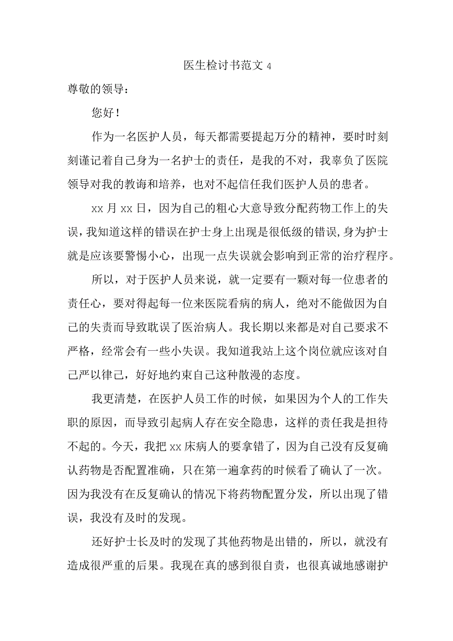 医生检讨书范文4.docx_第1页