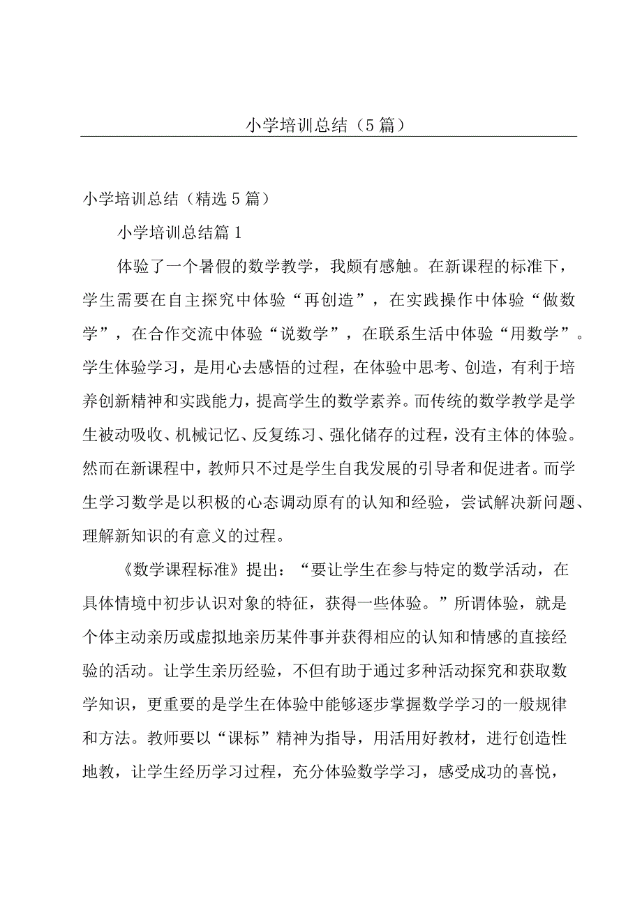 小学培训总结（5篇）.docx_第1页