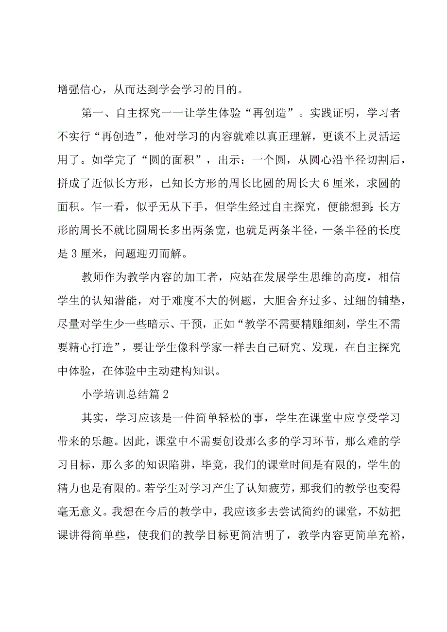 小学培训总结（5篇）.docx_第2页