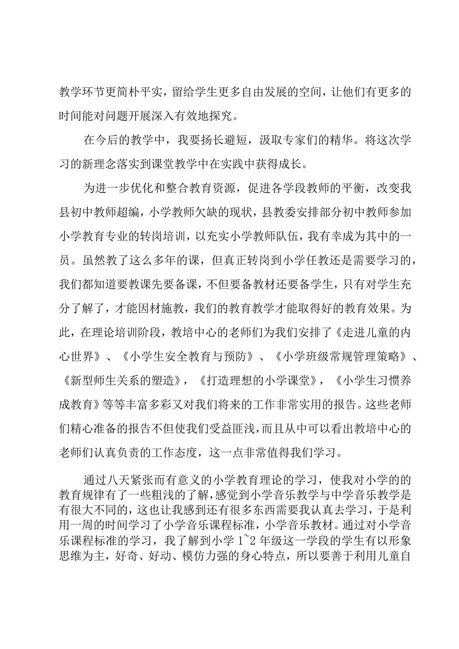 小学培训总结（5篇）.docx_第3页