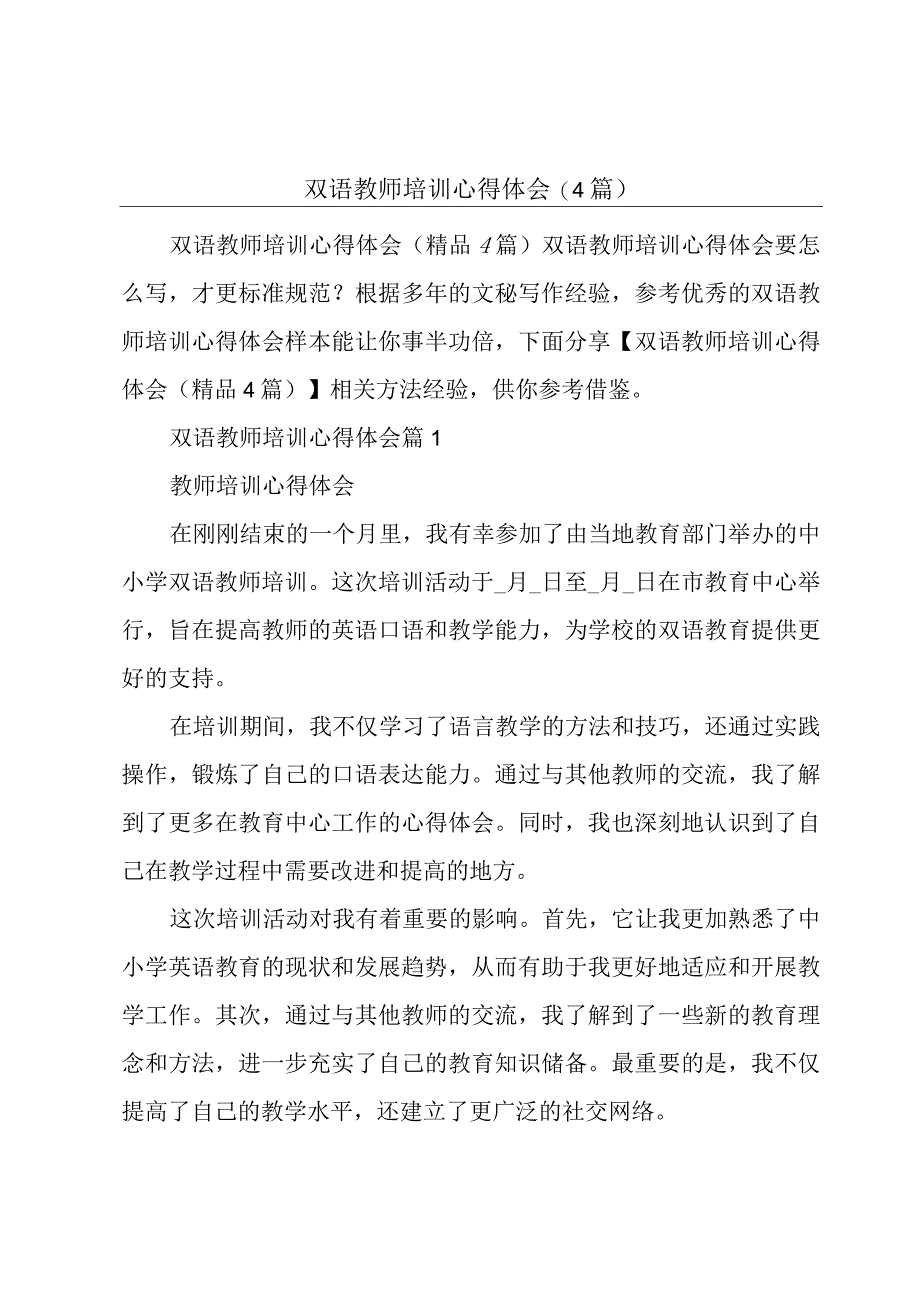 双语教师培训心得体会(4篇).docx_第1页