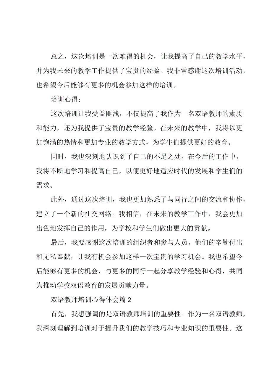 双语教师培训心得体会(4篇).docx_第2页